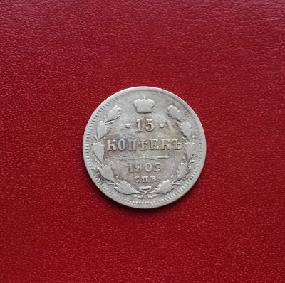Лот: 20306453. Фото: 1. 15 копеек 1902 года. Российская... Россия до 1917 года
