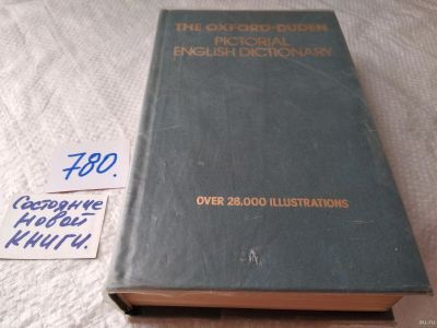Лот: 17815619. Фото: 1. The oxford-duden pictorial english... Словари