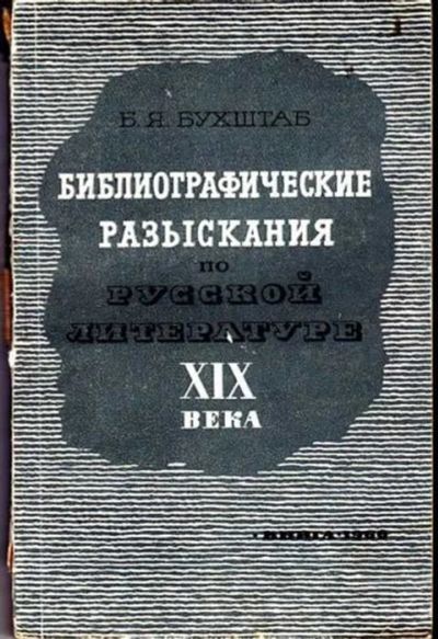 Лот: 12256216. Фото: 1. Библиографические разыскания по... Другое (общественные и гуманитарные науки)