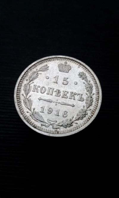 Лот: 15249064. Фото: 1. 15 копеек 1916 царская монета... Россия до 1917 года