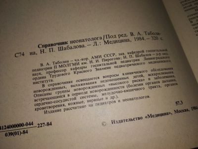 Лот: 18422882. Фото: 1. Справочник неонатолога. Под ред... Традиционная медицина