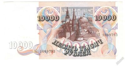 Лот: 3847914. Фото: 1. 10000 рублей 1992 год. Press. Россия, СССР, страны СНГ