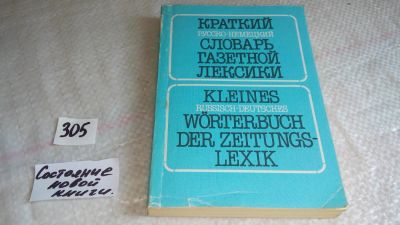 Лот: 8309805. Фото: 1. Краткий русско-немецкий словарь... Словари