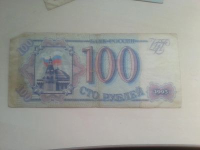 Лот: 3602633. Фото: 1. 100 рублей 1993. Россия, СССР, страны СНГ
