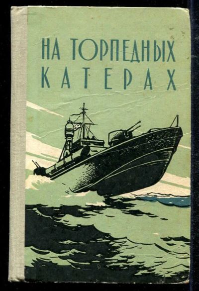 Лот: 23434417. Фото: 1. На торпедных катерах. Мемуары, биографии