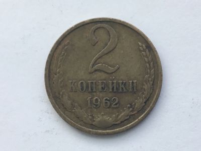 Лот: 12147876. Фото: 1. СССР 2 копейки 1962 год #2. Россия и СССР 1917-1991 года