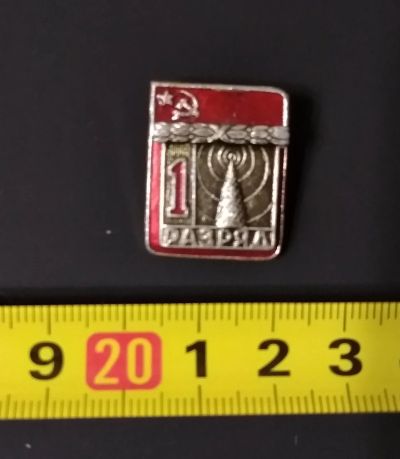 Лот: 15569797. Фото: 1. Значок 1 разряд Радиоспорт. Сувенирные