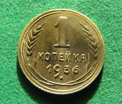 Лот: 19874750. Фото: 1. Ранние советы 1 копейка 1936 г... Россия и СССР 1917-1991 года