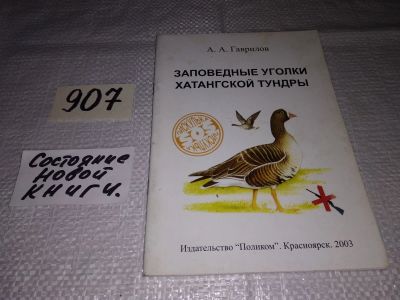 Лот: 17317047. Фото: 1. Заповедные уголки Хатангской тундры... Путешествия, туризм