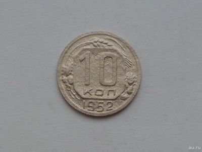Лот: 13032275. Фото: 1. 10 копеек 1952 с рубля. Россия и СССР 1917-1991 года