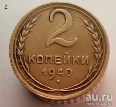 Лот: 13604551. Фото: 1. 2 копейки 1940 год. Россия и СССР 1917-1991 года