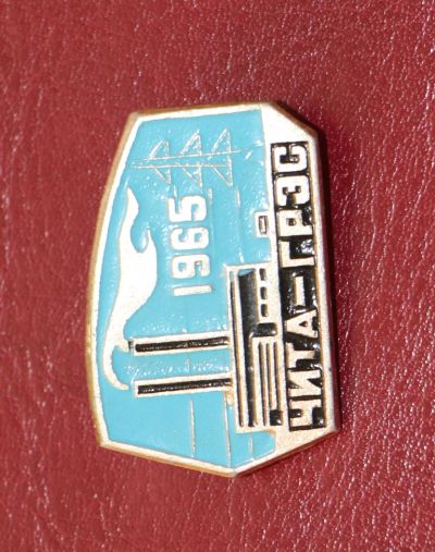 Лот: 5408708. Фото: 1. Значок Чита-Грэс. 1965 год. Энергетика... Юбилейные