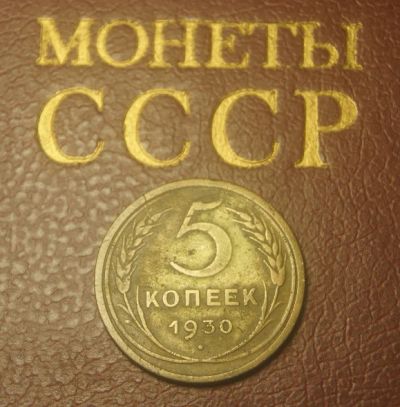 Лот: 4922839. Фото: 1. СССР. 5 копеек 1930 г.(629). Россия и СССР 1917-1991 года