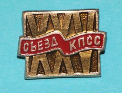 Лот: 6830206. Фото: 1. Знак 25 съезд КПСС. (П№7). Сувенирные