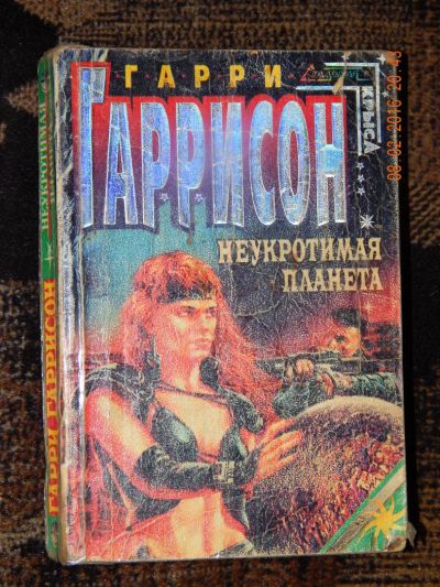Лот: 6894760. Фото: 1. Гарри Гаррисон. неукротимая планета... Художественная