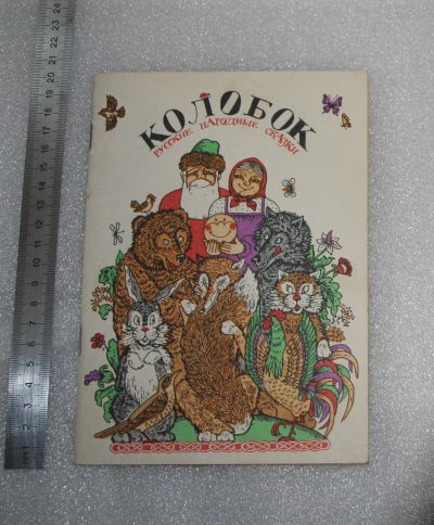 Лот: 22843546. Фото: 1. Русские народные сказки (Колобок... Художественная