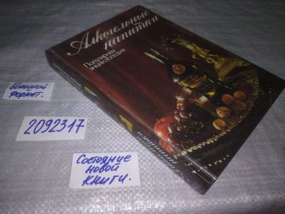 Лот: 24399863. Фото: 1. ок (2092317) Алкогольные напитки... Другое (дом, сад, досуг)