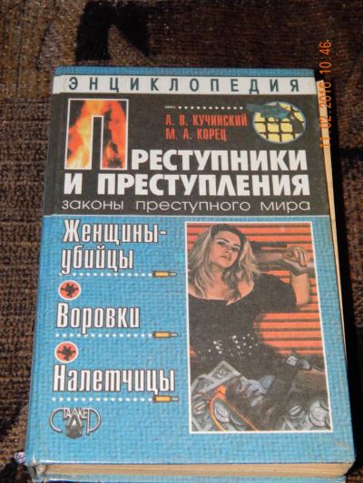 Лот: 6908365. Фото: 1. Преступники и преступления. Женщины-убийцы... Другое (литература, книги)