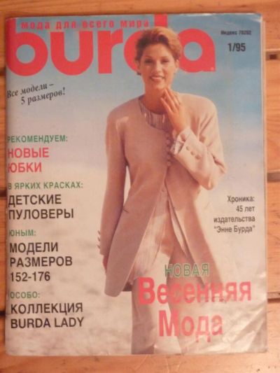Лот: 3037386. Фото: 1. Журнал Burda 1/1995, б/у. Красота и мода