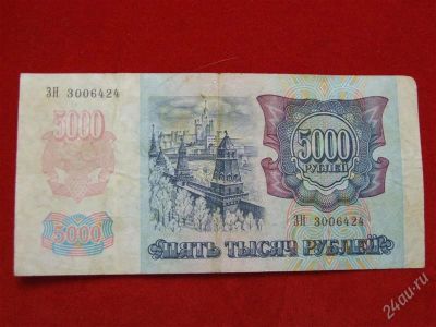 Лот: 1671039. Фото: 1. Банкнота 5000 тысяч рублей 1992... Россия, СССР, страны СНГ