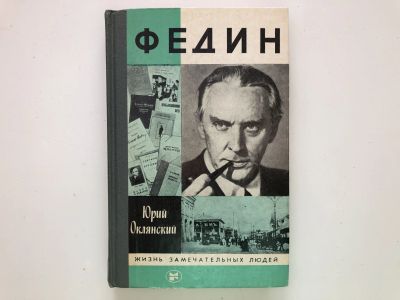 Лот: 23294006. Фото: 1. Федин. Оклянский Юрий. 1986 г. Мемуары, биографии