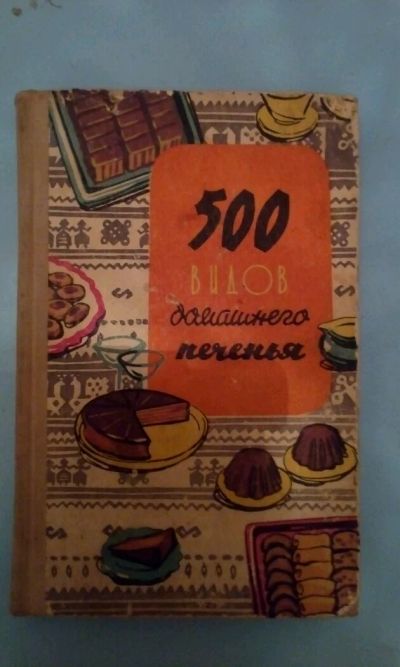 Лот: 9085782. Фото: 1. Книга 500 видов домашнего печенья. Кулинария