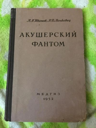 Лот: 7184906. Фото: 1. Акушерский фантом 1952 года под... Традиционная медицина