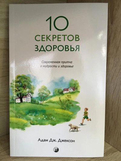 Лот: 10726988. Фото: 1. Адам Джексон "Десять секретов... Религия, оккультизм, эзотерика