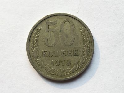 Лот: 11020035. Фото: 1. СССР 50 копеек 1978 год #6. Россия и СССР 1917-1991 года