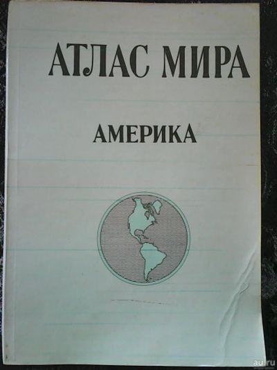 Лот: 15828906. Фото: 1. Атлас мира. Америка. Карты и путеводители