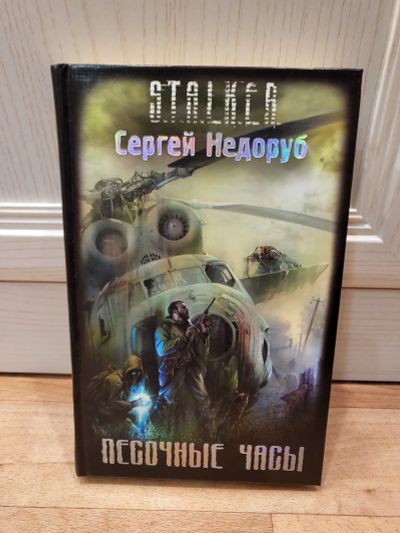 Лот: 19600112. Фото: 1. Книга из серии S.T.A.L.K.E.R... Художественная