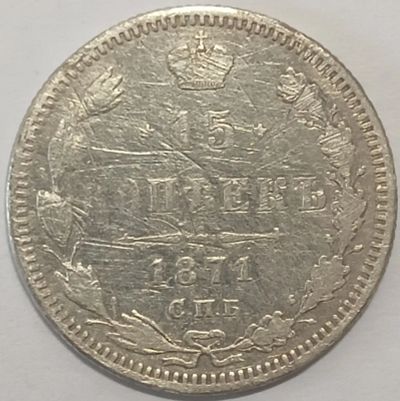 Лот: 25353860. Фото: 1. 15 копеек 1871 год СПБ НI, состояние... Россия до 1917 года