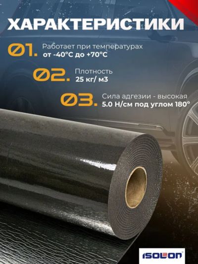 Лот: 25761287. Фото: 1. Шумоизоляция Isolontape. Шумоизоляция