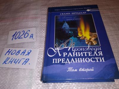 Лот: 14591537. Фото: 1. Свами Б. Р. Шридхар Проповеди... Религия, оккультизм, эзотерика