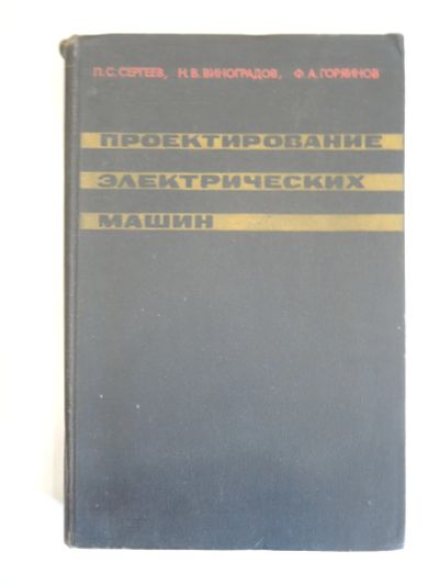 Лот: 19418264. Фото: 1. книга проектирование электрические... Электротехника, радиотехника