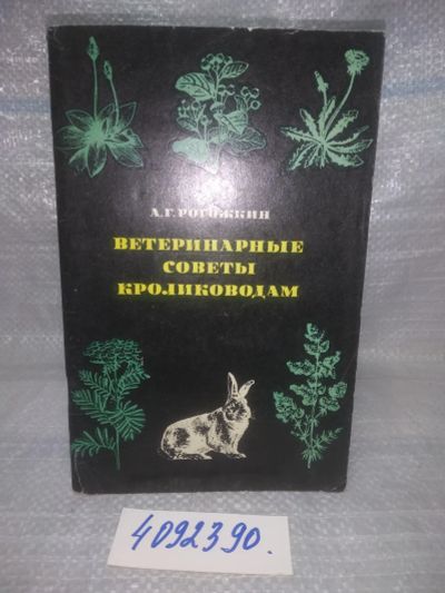 Лот: 25759096. Фото: 1. ВбЮ/OzЮ(4092390)Рогожин А.Г. Ветеринарные... Домашние животные