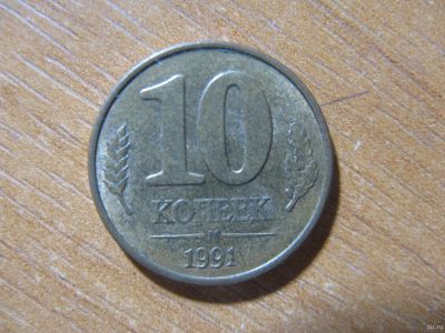 Лот: 15082990. Фото: 1. 10 копеек 1991 года. М. ГКЧП. Россия после 1991 года