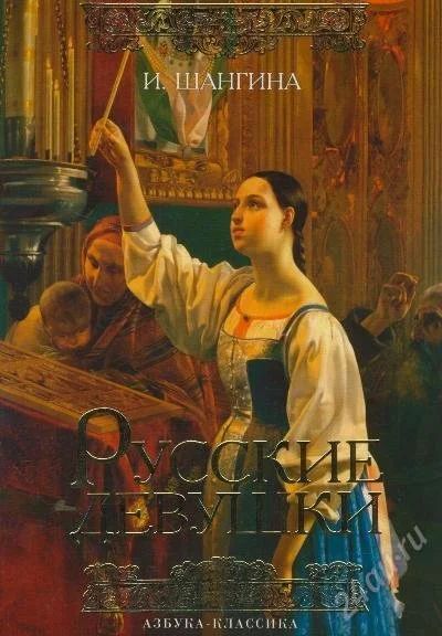 Лот: 1736508. Фото: 1. Русские девушки. Энциклопедии