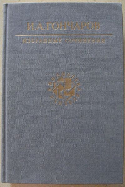 Лот: 23339198. Фото: 1. Гончаров И.А. "Избранные произведения... Художественная