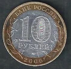 Лот: 9005386. Фото: 1. 10 рублей 2006г. Сахалинская обл... Россия после 1991 года