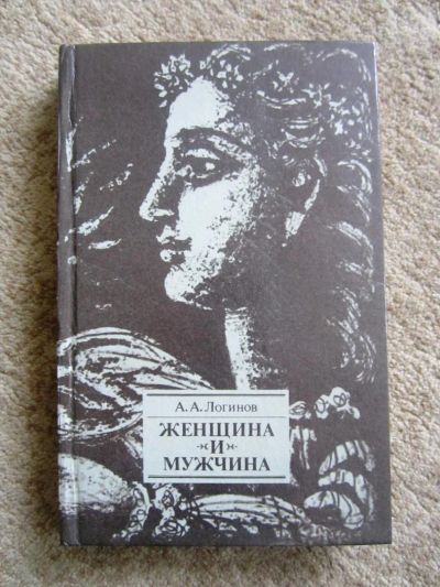 Лот: 4664951. Фото: 1. книга Женщина и мужчина А.А. Логинов. Другое (наука и техника)