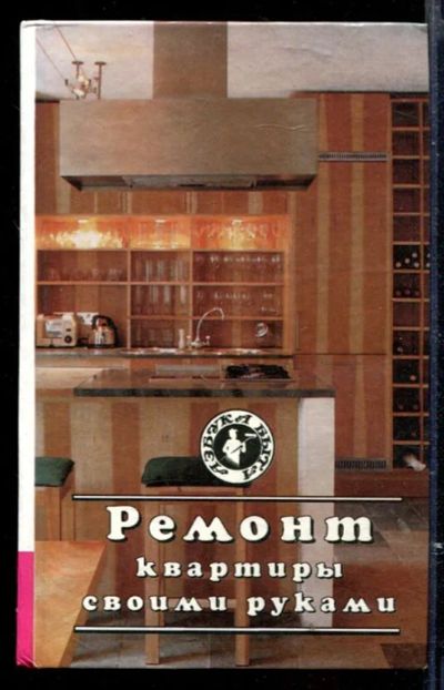 Лот: 23429579. Фото: 1. Ремонт квартиры своими руками. Рукоделие, ремесла