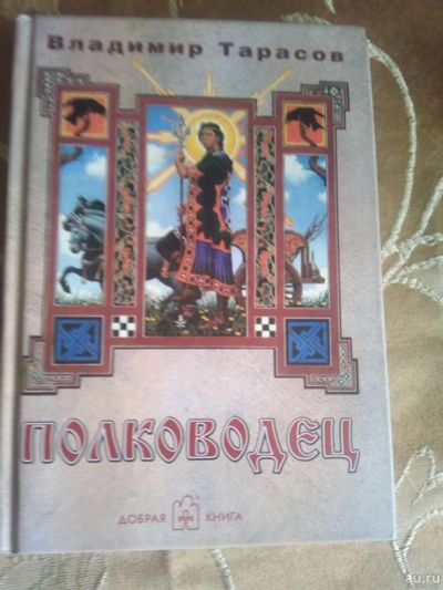 Лот: 17878569. Фото: 1. Тарасов Владимир Константинович... Художественная