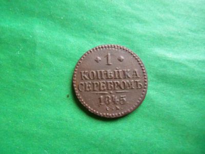 Лот: 24593782. Фото: 1. 1 копейка 1845 г. СМ. Россия до 1917 года