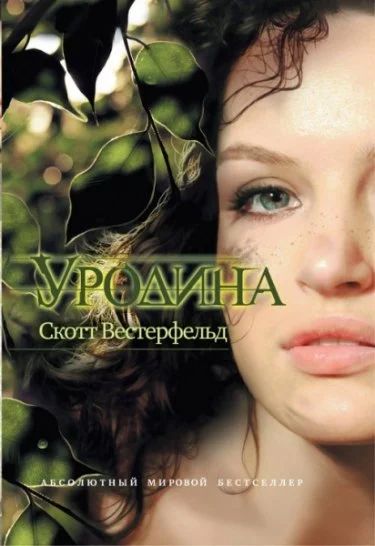 Лот: 4414728. Фото: 1. Скотт Вестерфельд книга "Уродина... Художественная