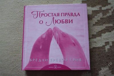 Лот: 2647462. Фото: 1. Книга фотоюмор Бредли Грив Простая... Художественная