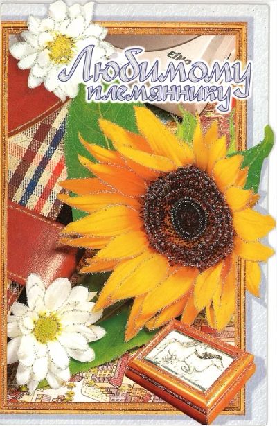 Лот: 4345774. Фото: 1. Открытка поздравительная - Любимому... Открытки, конверты