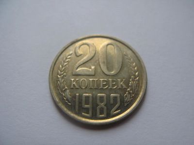 Лот: 10500981. Фото: 1. 20 копеек 1982 года. Россия и СССР 1917-1991 года