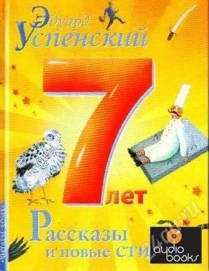 Лот: 2098533. Фото: 1. Эдуард Успенский Рассказы и новые... Другое (детям и родителям)