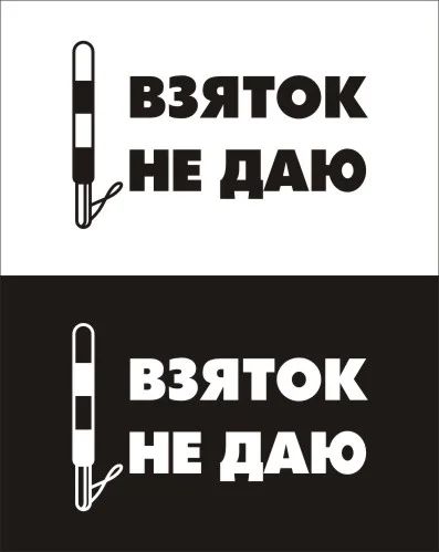 Лот: 3981977. Фото: 1. Наклейка виниловая на авто "Взяток... Наклейки автомобильные